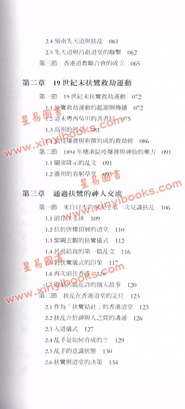 游子安/志賀巿子：道妙鸞通扶乩與香港社會（平裝上下二冊）