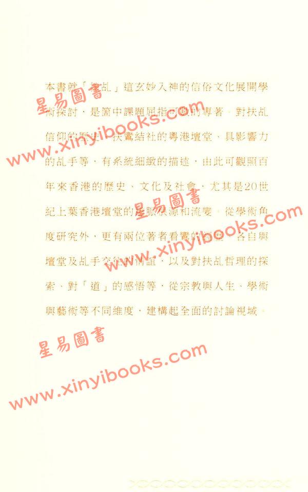 游子安/志賀巿子：道妙鸞通扶乩與香港社會（平裝上下二冊）