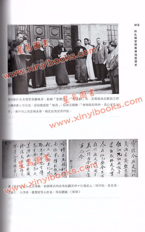 游子安/志賀巿子：道妙鸞通扶乩與香港社會（平裝上下二冊）
