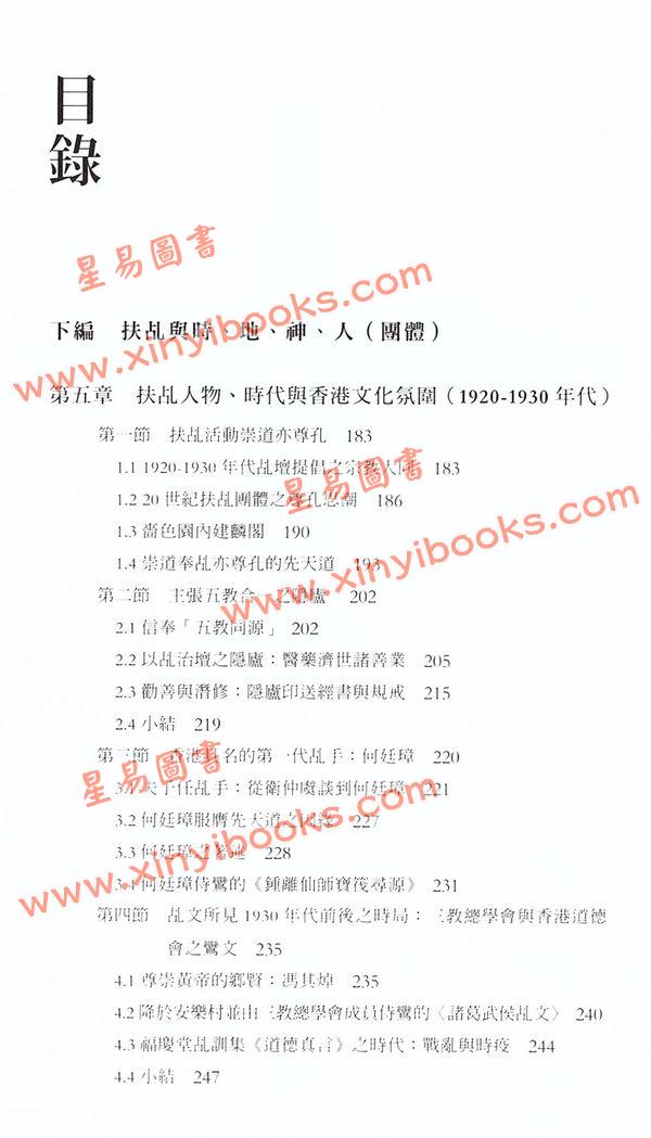 游子安/志賀巿子：道妙鸞通扶乩與香港社會（平裝上下二冊）