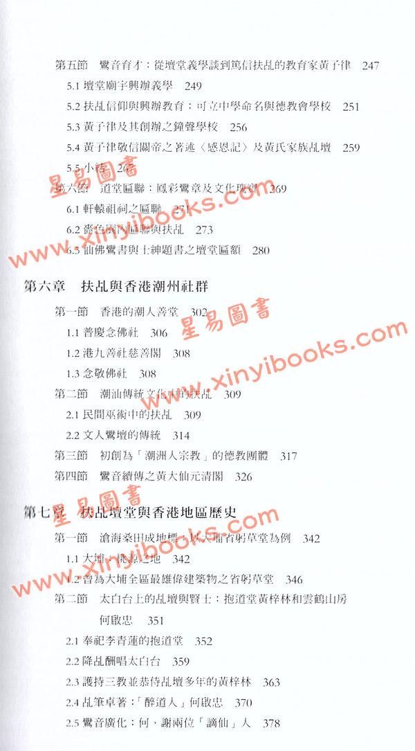 游子安/志賀巿子：道妙鸞通扶乩與香港社會（平裝上下二冊）
