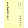 张惠言：易学十书（上下）