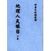 明.李迪：地理人天眼目（上中下）最後1套