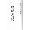 陆应谷：地理或问 最後1本