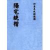 云龕道祖：阳宅统楷（八卦斋）最後2本