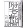 云龕道祖：阳宅统楷（八卦斋）最後2本