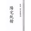 云龕道祖：阳宅统楷（八卦斋）最後2本