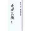 清·黎云从龙氏：地理真机（全四册）