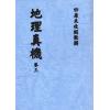清·黎云从龙氏：地理真机（全四册）