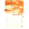 游子安/志賀巿子：道妙鸞通扶乩與香港社會（平裝上下二冊）