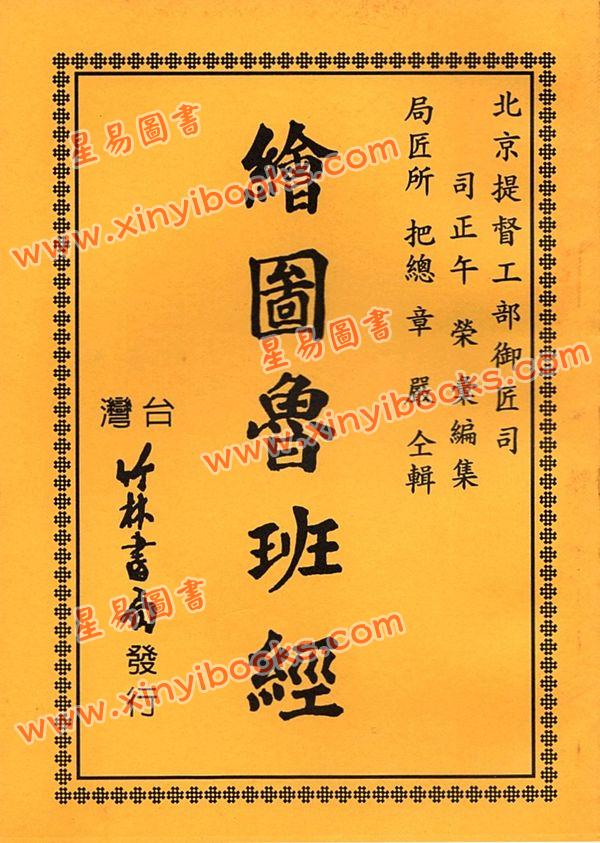 午荣：绘图鲁班经