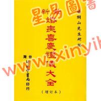 杨烱山：最新婚丧喜庆礼仪大全(增订本)