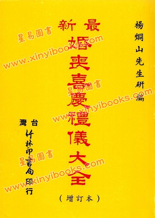 杨烱山：最新婚丧喜庆礼仪大全(增订本)
