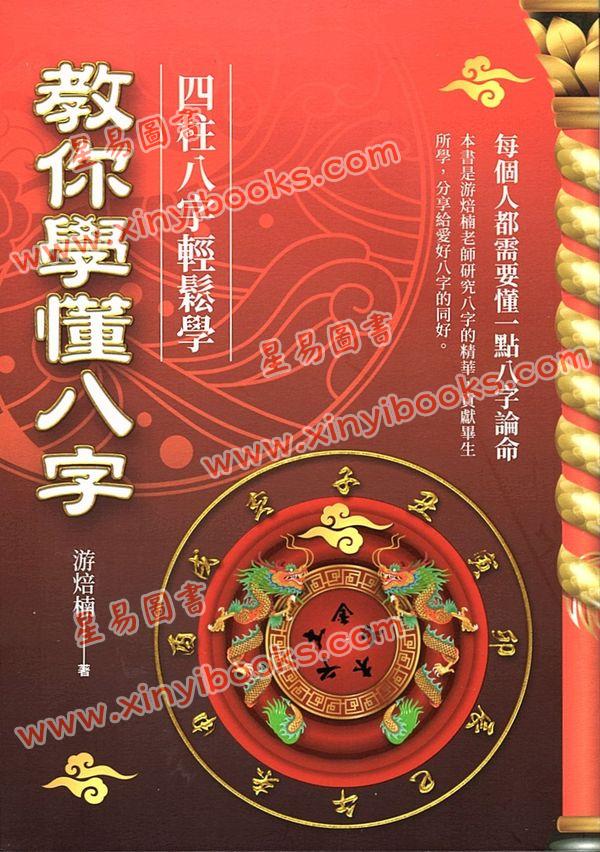 游焙楠：教你学懂八字
