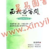 沈全荣：面相答客问（第二集）