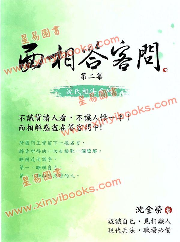 沈全荣：面相答客问（第二集）
