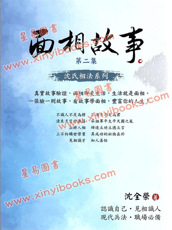 沈全荣：面相故事（第二集）