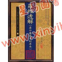【清】王道亨/王方智：罗经透解(虚白庐藏清刻原本)
