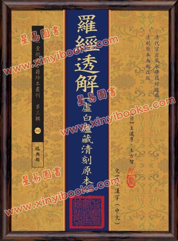 【清】王道亨/王方智：罗经透解(虚白庐藏清刻原本)