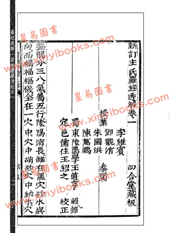【清】王道亨/王方智：罗经透解(虚白庐藏清刻原本)