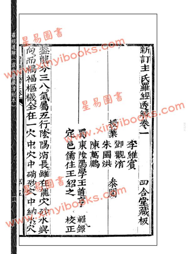 【清】王道亨/王方智：罗经透解(虚白庐藏清刻原本) 3本