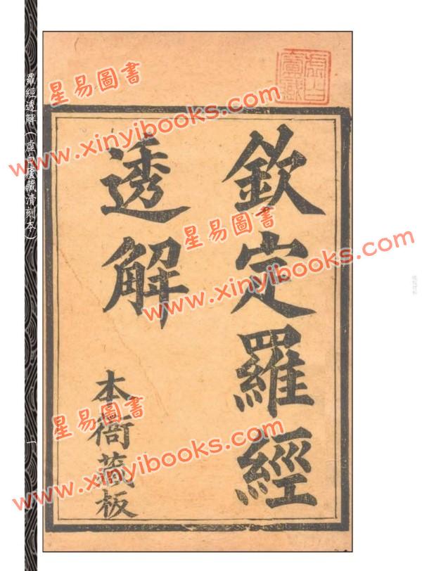【清】王道亨/王方智：罗经透解(虚白庐藏清刻原本)