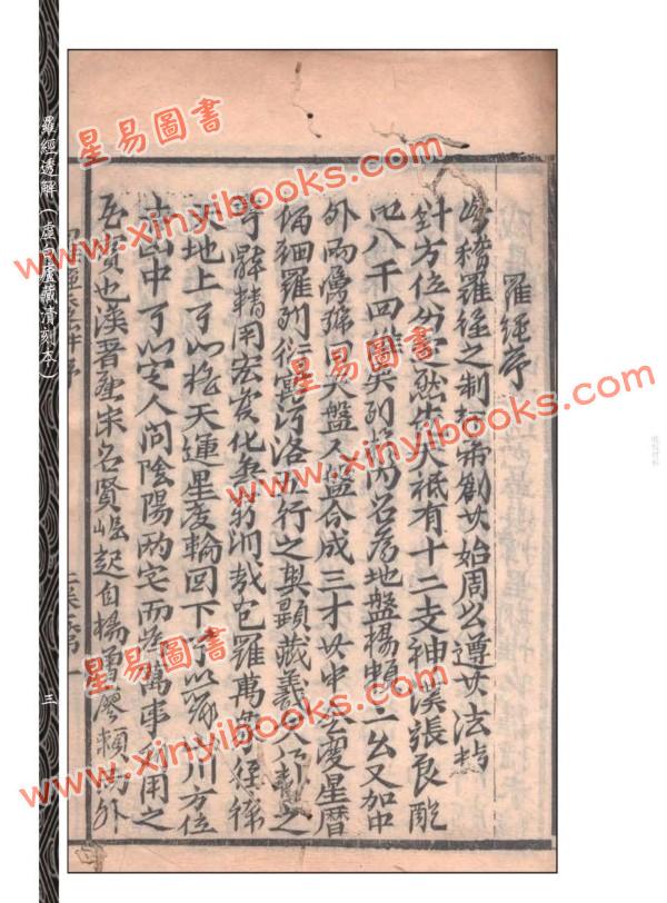 【清】王道亨/王方智：罗经透解(虚白庐藏清刻原本)