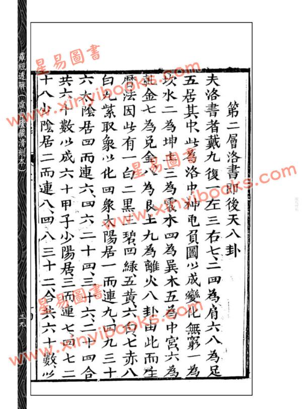 【清】王道亨/王方智：罗经透解(虚白庐藏清刻原本)