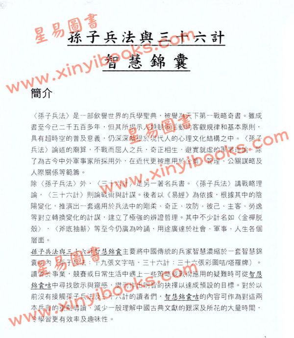 張駿曜：孫子兵法與三十六計智慧錦囊
