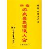 杨烱山：最新婚丧喜庆礼仪大全(增订本)
