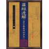 【清】王道亨/王方智：罗经透解(虚白庐藏清刻原本)