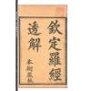 【清】王道亨/王方智：罗经透解(虚白庐藏清刻原本)