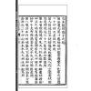 【清】王道亨/王方智：罗经透解(虚白庐藏清刻原本)