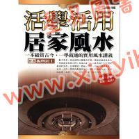 振兴居士：活学活用家居风水