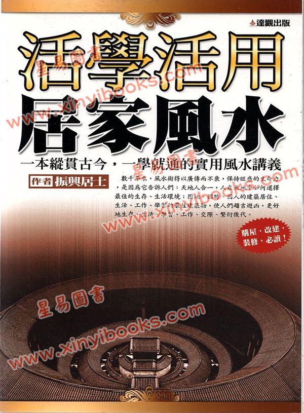 振兴居士：活学活用家居风水