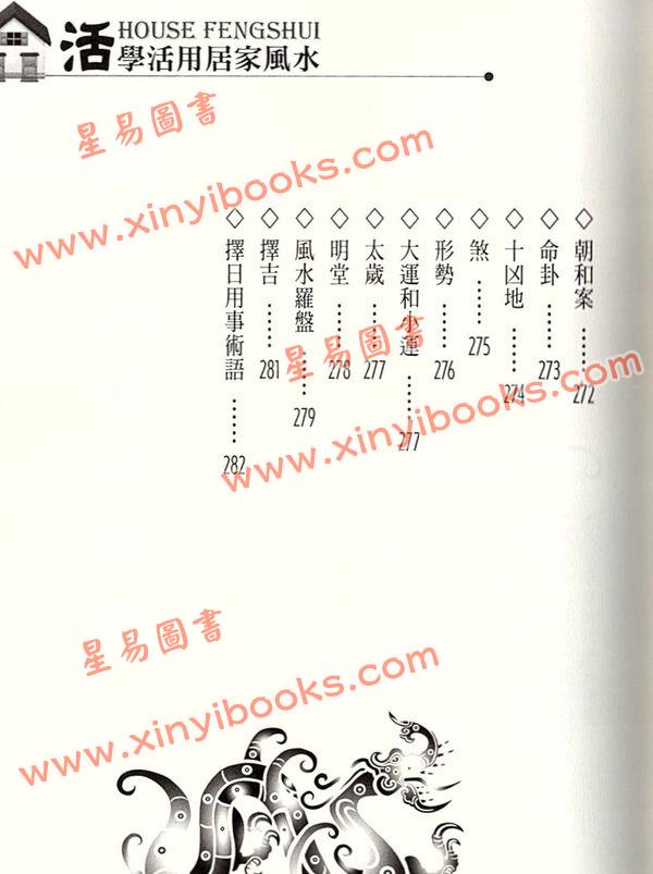 振兴居士：活学活用家居风水