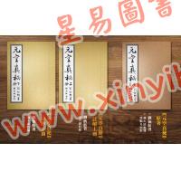 刘仙舫/继大师：元空真秘+元空真秘注解版（共三冊不分售）（榮光園19）