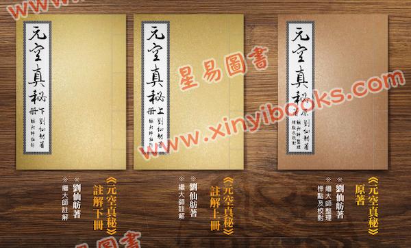 刘仙舫/继大师：元空真秘+元空真秘注解版（共三冊不分售）（榮光園19）