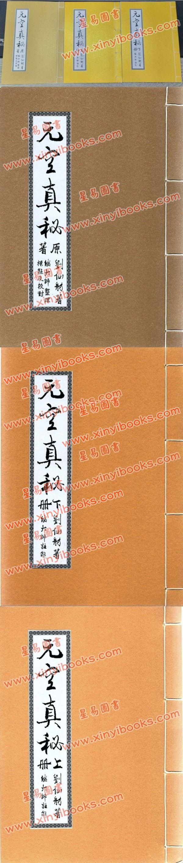 刘仙舫/继大师：元空真秘+元空真秘注解版（共三冊不分售）（榮光園19）