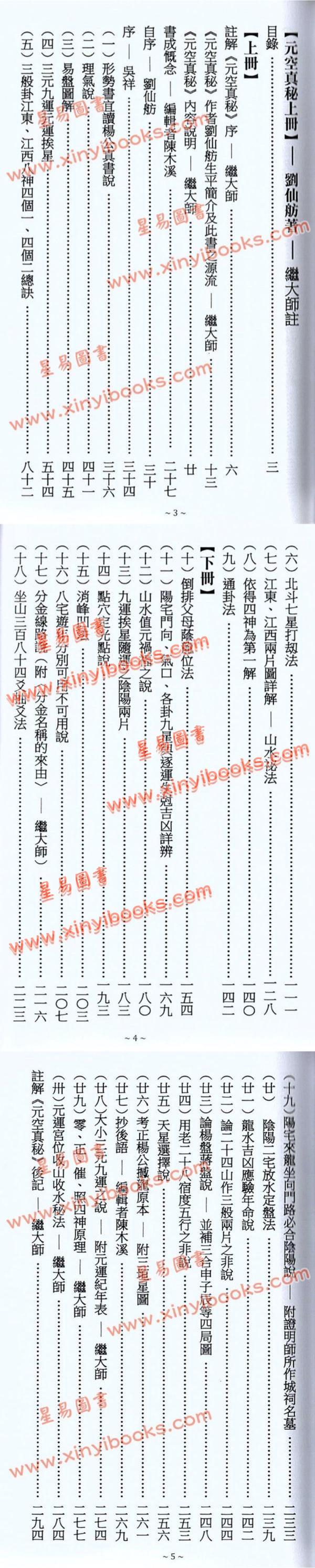 刘仙舫/继大师：元空真秘+元空真秘注解版（共三冊不分售）（榮光園19）