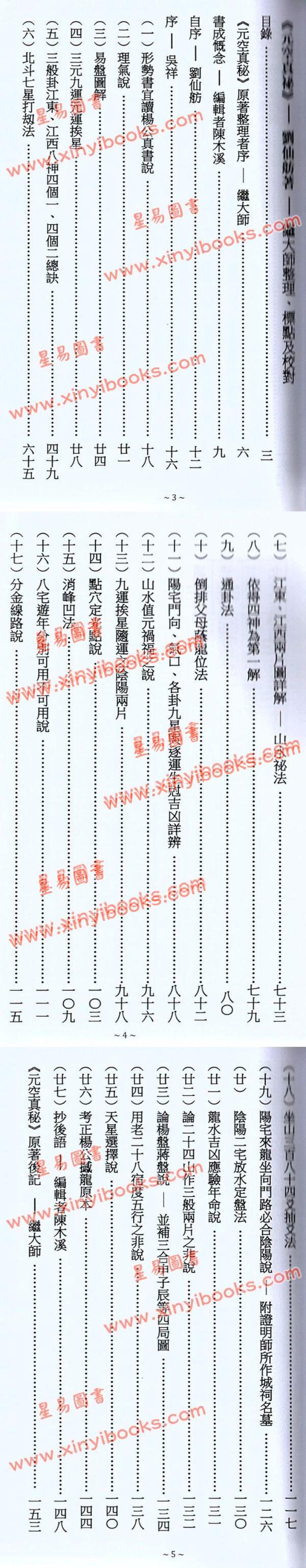 刘仙舫/继大师：元空真秘+元空真秘注解版（共三冊不分售）（榮光園19）
