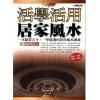 振兴居士：活学活用家居风水