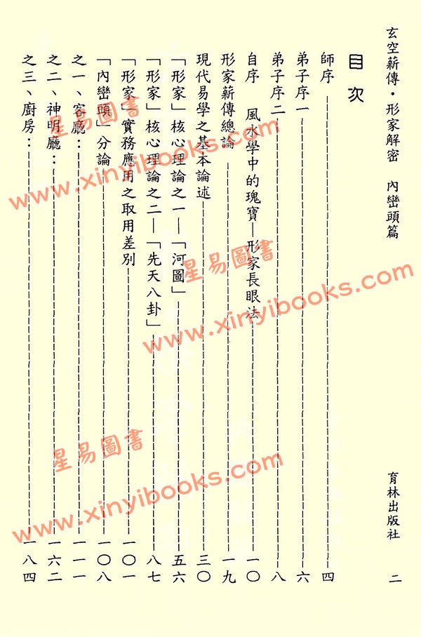 李宗驹：玄空薪传·形家解密-内峦头篇