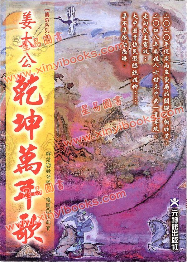 殷登國：姜太公乾坤萬年歌 台灣元神館