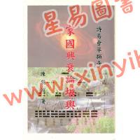 陈镜濂：读易荟萃撷奇-家国兴衰论堪舆