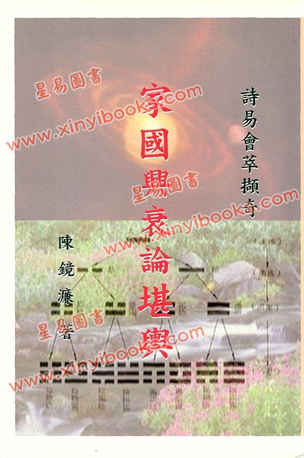 陈镜濂：读易荟萃撷奇-家国兴衰论堪舆