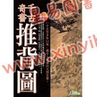 鮑黎明：千古奇書推背圖（新潮社）
