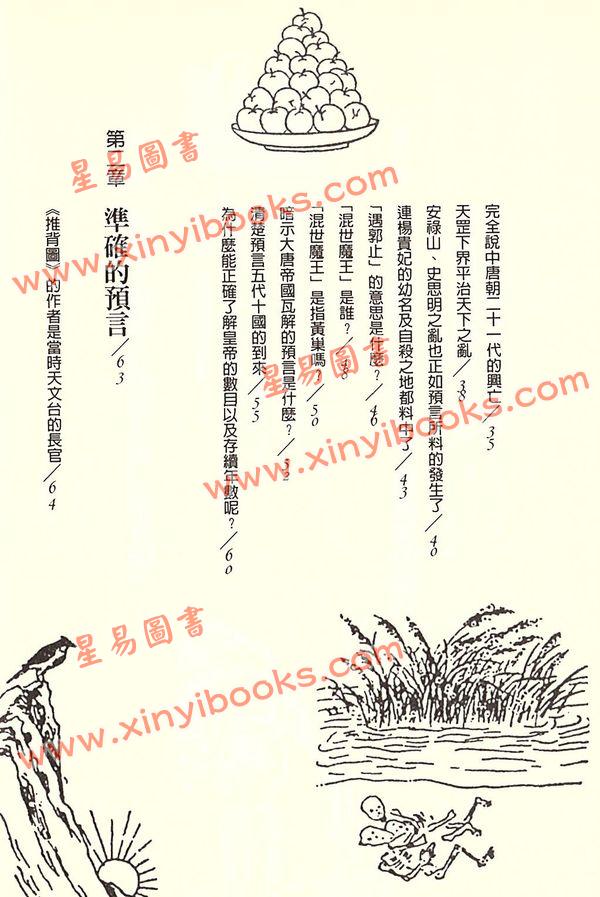 鮑黎明：千古奇書推背圖（新潮社）