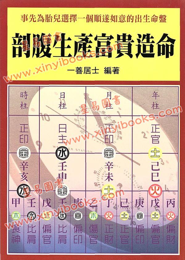一善居士：剖腹生产富贵造命