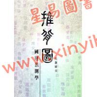 覺慧居士：推背圖